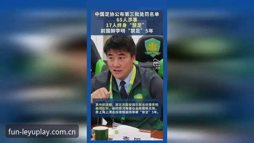 乐鱼娱乐官网地址 揭秘足协重磅罚单背后:65人禁足名单曝光,中国足球反腐风暴深度解读